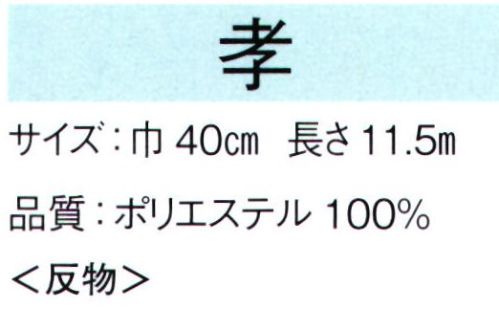 東京ゆかた 65011 羽二重胴裏地 孝印（反物） ※この商品は反物です。※この商品の旧品番は「25021」です。※この商品はご注文後のキャンセル、返品及び交換は出来ませんのでご注意下さい。※なお、この商品のお支払方法は、先振込（代金引換以外）にて承り、ご入金確認後の手配となります。 サイズ／スペック